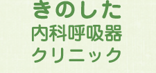 きのした内科呼吸器クリニック（徳島市問屋町）