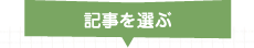 記事を選ぶ