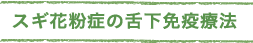 スギ花粉症の舌下免疫療法