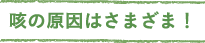 咳の原因はさまざま！